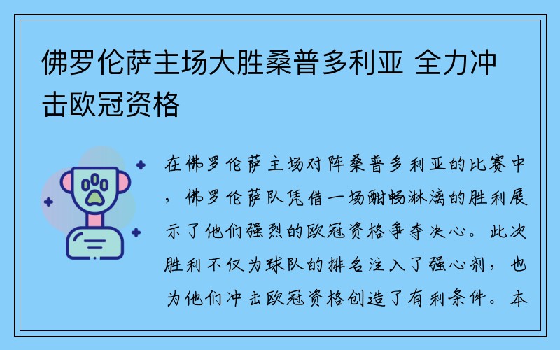 佛罗伦萨主场大胜桑普多利亚 全力冲击欧冠资格