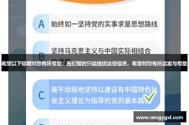 希望以下标题对您有所帮助：我们暂时只能提供这些信息，希望对您有所启发与帮助