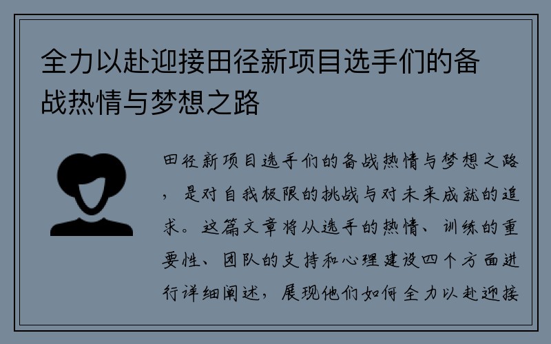 全力以赴迎接田径新项目选手们的备战热情与梦想之路