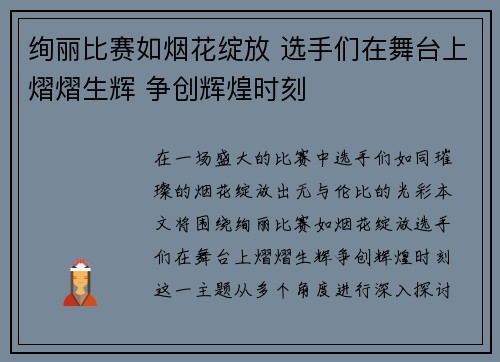 绚丽比赛如烟花绽放 选手们在舞台上熠熠生辉 争创辉煌时刻