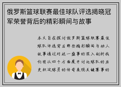 俄罗斯篮球联赛最佳球队评选揭晓冠军荣誉背后的精彩瞬间与故事