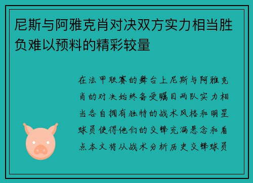 尼斯与阿雅克肖对决双方实力相当胜负难以预料的精彩较量