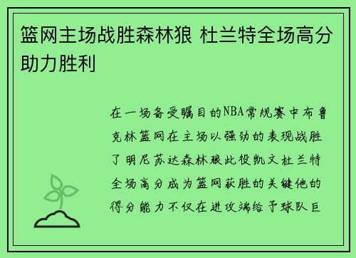 篮网主场战胜森林狼 杜兰特全场高分助力胜利