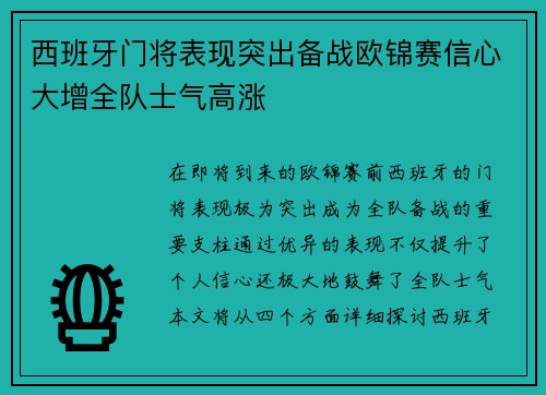 西班牙门将表现突出备战欧锦赛信心大增全队士气高涨