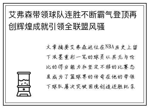 艾弗森带领球队连胜不断霸气登顶再创辉煌成就引领全联盟风骚