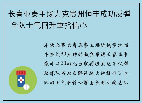 长春亚泰主场力克贵州恒丰成功反弹 全队士气回升重拾信心