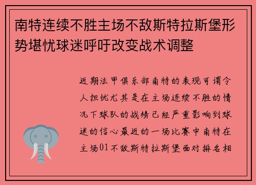 南特连续不胜主场不敌斯特拉斯堡形势堪忧球迷呼吁改变战术调整