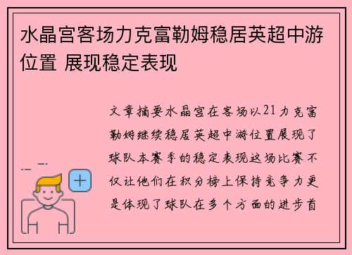 水晶宫客场力克富勒姆稳居英超中游位置 展现稳定表现