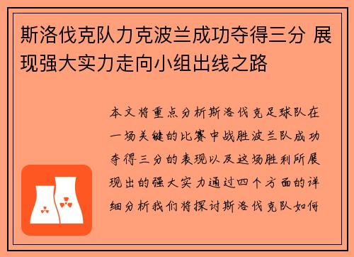 斯洛伐克队力克波兰成功夺得三分 展现强大实力走向小组出线之路