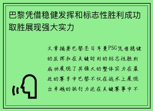 巴黎凭借稳健发挥和标志性胜利成功取胜展现强大实力