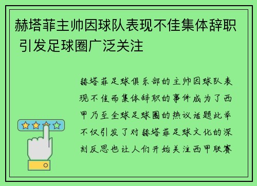 赫塔菲主帅因球队表现不佳集体辞职 引发足球圈广泛关注