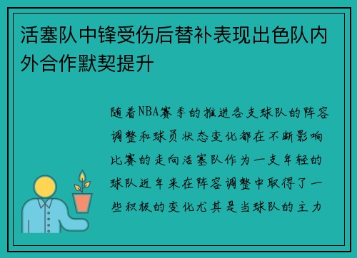 活塞队中锋受伤后替补表现出色队内外合作默契提升