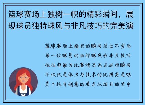 篮球赛场上独树一帜的精彩瞬间，展现球员独特球风与非凡技巧的完美演绎