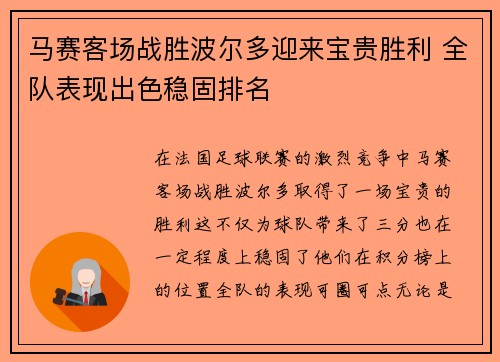 马赛客场战胜波尔多迎来宝贵胜利 全队表现出色稳固排名