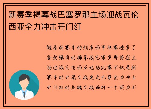 新赛季揭幕战巴塞罗那主场迎战瓦伦西亚全力冲击开门红