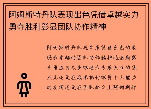 阿姆斯特丹队表现出色凭借卓越实力勇夺胜利彰显团队协作精神