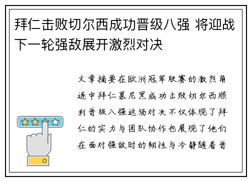 拜仁击败切尔西成功晋级八强 将迎战下一轮强敌展开激烈对决