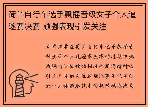 荷兰自行车选手飘摇晋级女子个人追逐赛决赛 顽强表现引发关注