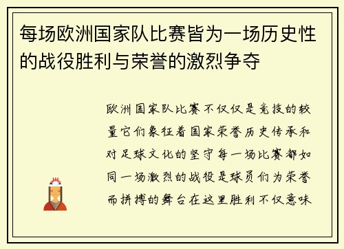 每场欧洲国家队比赛皆为一场历史性的战役胜利与荣誉的激烈争夺