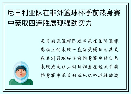 尼日利亚队在非洲篮球杯季前热身赛中豪取四连胜展现强劲实力