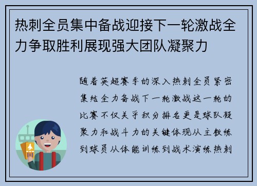 热刺全员集中备战迎接下一轮激战全力争取胜利展现强大团队凝聚力