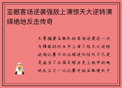 亚眠客场逆袭强敌上演惊天大逆转演绎绝地反击传奇