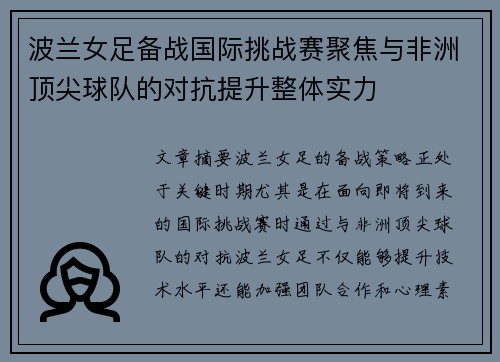 波兰女足备战国际挑战赛聚焦与非洲顶尖球队的对抗提升整体实力