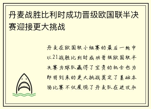 丹麦战胜比利时成功晋级欧国联半决赛迎接更大挑战