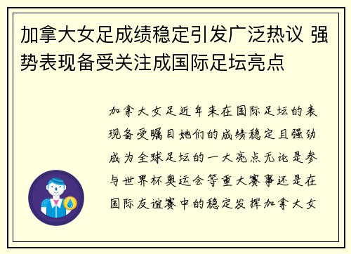 加拿大女足成绩稳定引发广泛热议 强势表现备受关注成国际足坛亮点