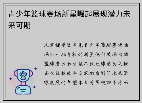 青少年篮球赛场新星崛起展现潜力未来可期