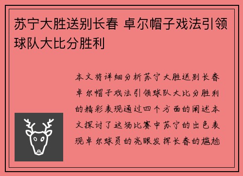 苏宁大胜送别长春 卓尔帽子戏法引领球队大比分胜利