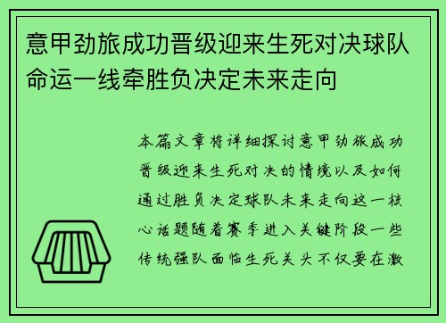 意甲劲旅成功晋级迎来生死对决球队命运一线牵胜负决定未来走向