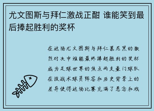 尤文图斯与拜仁激战正酣 谁能笑到最后捧起胜利的奖杯