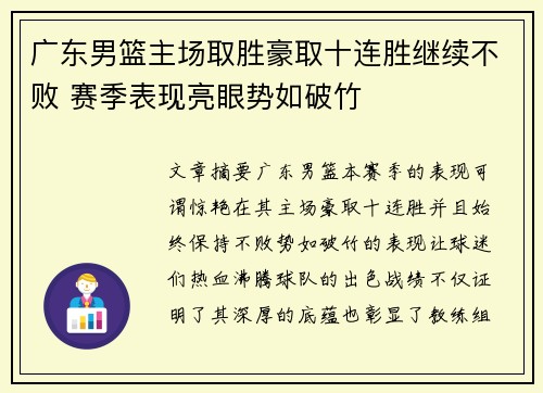 广东男篮主场取胜豪取十连胜继续不败 赛季表现亮眼势如破竹