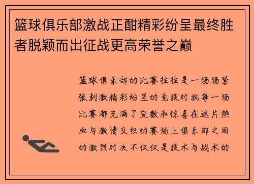 篮球俱乐部激战正酣精彩纷呈最终胜者脱颖而出征战更高荣誉之巅