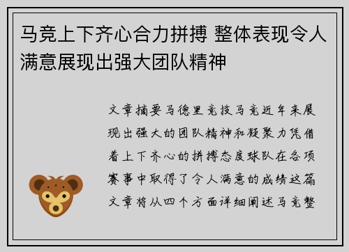 马竞上下齐心合力拼搏 整体表现令人满意展现出强大团队精神