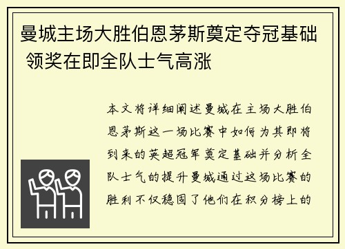 曼城主场大胜伯恩茅斯奠定夺冠基础 领奖在即全队士气高涨