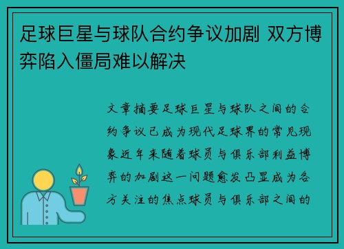 足球巨星与球队合约争议加剧 双方博弈陷入僵局难以解决