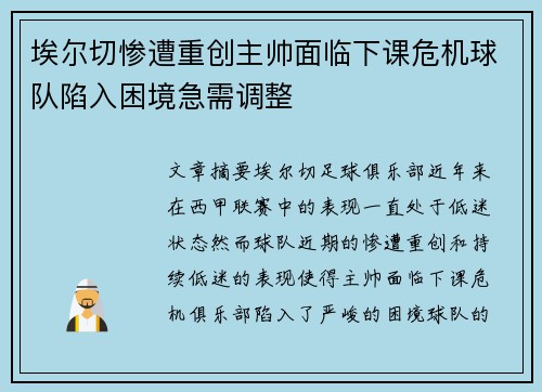 埃尔切惨遭重创主帅面临下课危机球队陷入困境急需调整