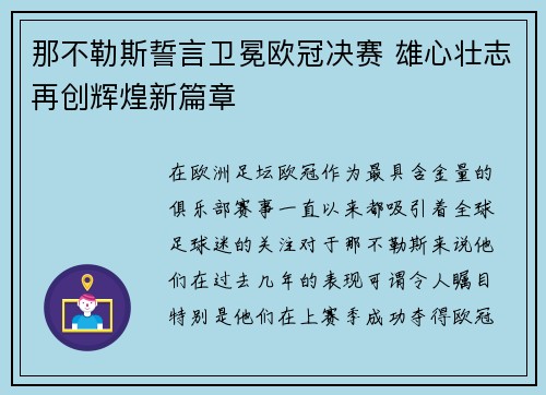 那不勒斯誓言卫冕欧冠决赛 雄心壮志再创辉煌新篇章