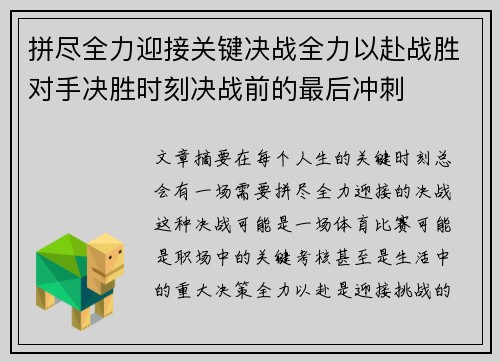 拼尽全力迎接关键决战全力以赴战胜对手决胜时刻决战前的最后冲刺