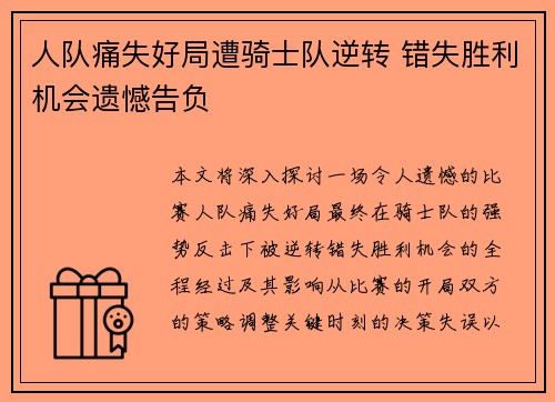 人队痛失好局遭骑士队逆转 错失胜利机会遗憾告负