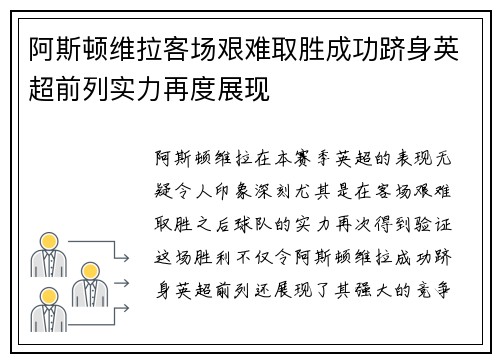 阿斯顿维拉客场艰难取胜成功跻身英超前列实力再度展现