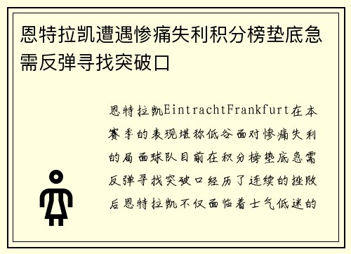 恩特拉凯遭遇惨痛失利积分榜垫底急需反弹寻找突破口