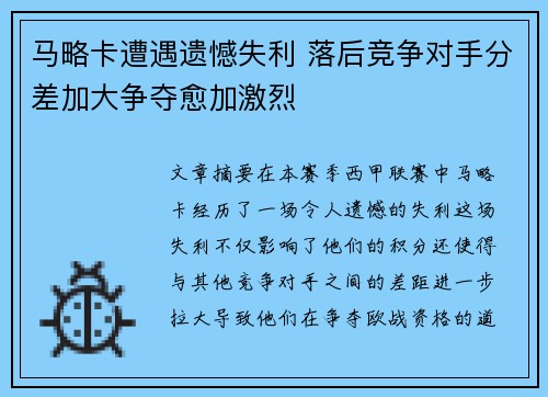 马略卡遭遇遗憾失利 落后竞争对手分差加大争夺愈加激烈