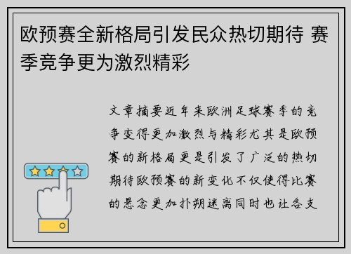 欧预赛全新格局引发民众热切期待 赛季竞争更为激烈精彩