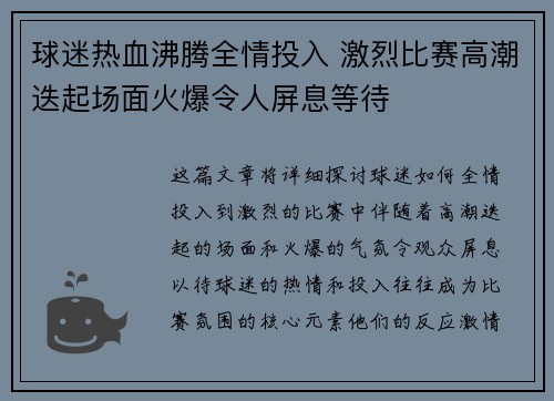 球迷热血沸腾全情投入 激烈比赛高潮迭起场面火爆令人屏息等待