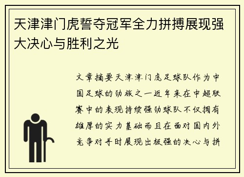 天津津门虎誓夺冠军全力拼搏展现强大决心与胜利之光