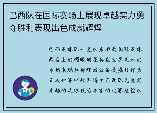 巴西队在国际赛场上展现卓越实力勇夺胜利表现出色成就辉煌