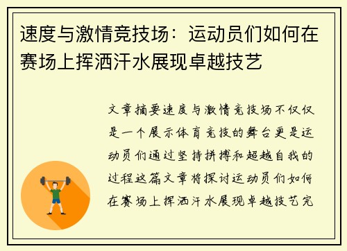 速度与激情竞技场：运动员们如何在赛场上挥洒汗水展现卓越技艺